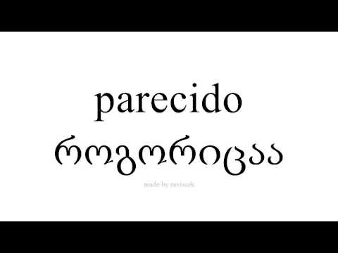 ისწავლეთ ესპანური   როგორიცაა